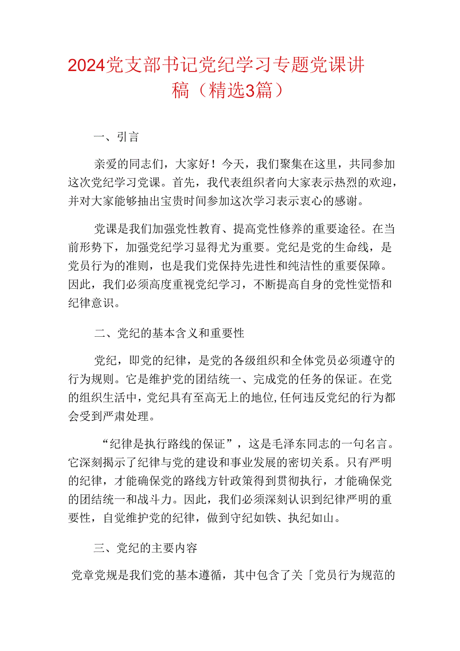 2024党支部书记党纪学习专题党课讲稿（精选3篇）.docx_第1页