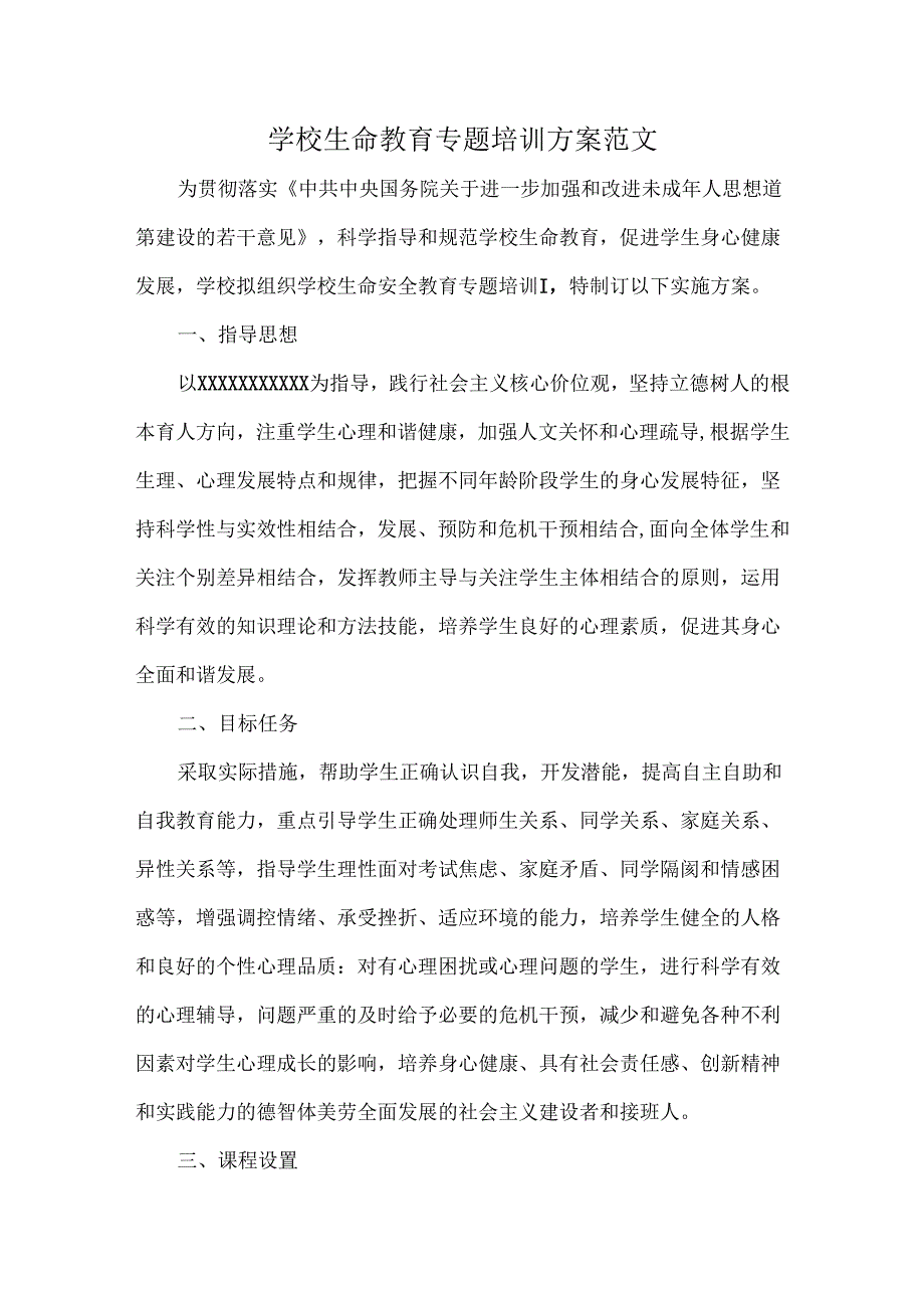 学校生命教育专题培训方案范文.docx_第1页