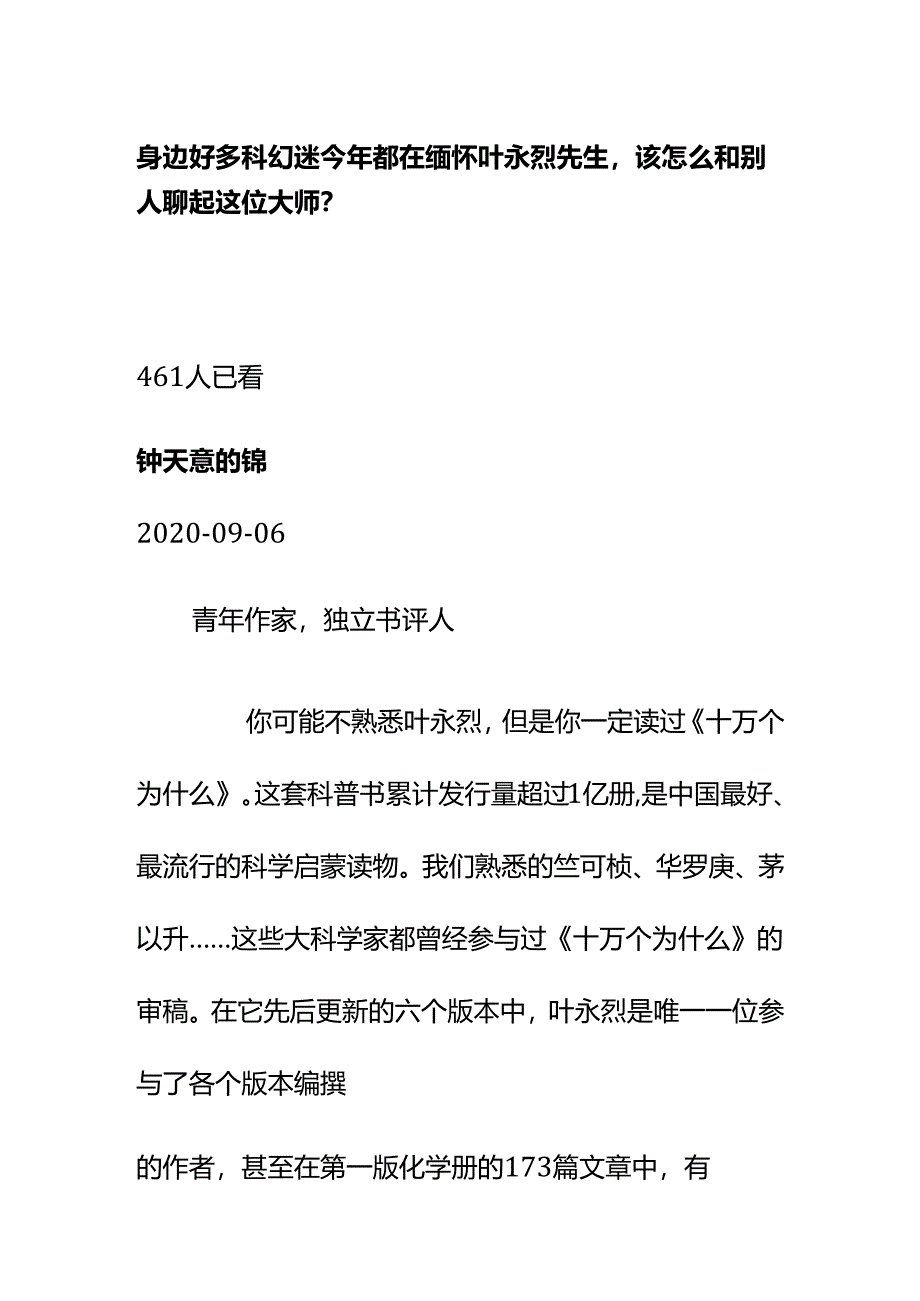 00530身边好多科幻迷今年都在缅怀叶永烈先生该怎么和别人聊起这位大师？.docx_第1页