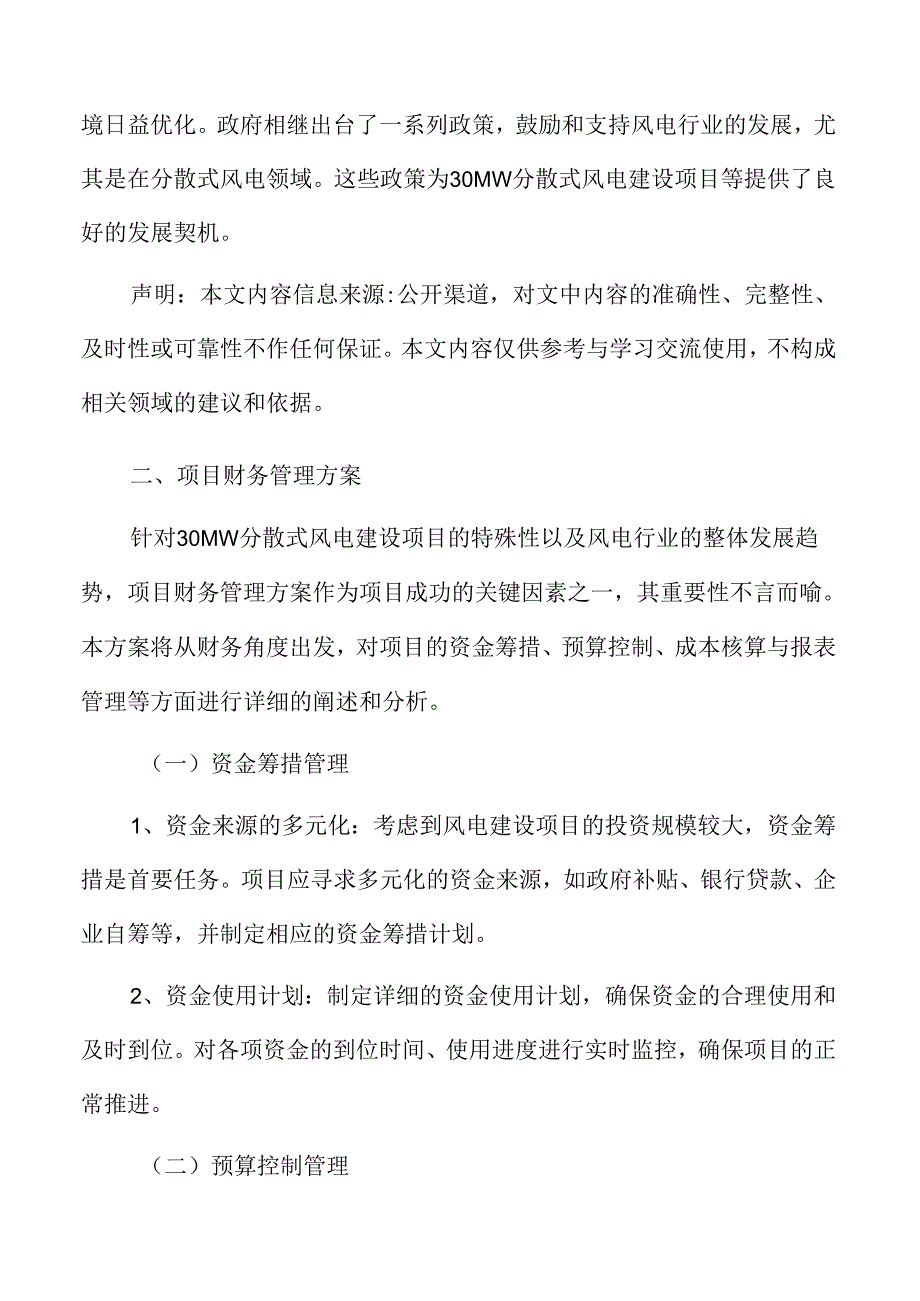 46MW分散式风电建设项目财务管理方案.docx_第3页