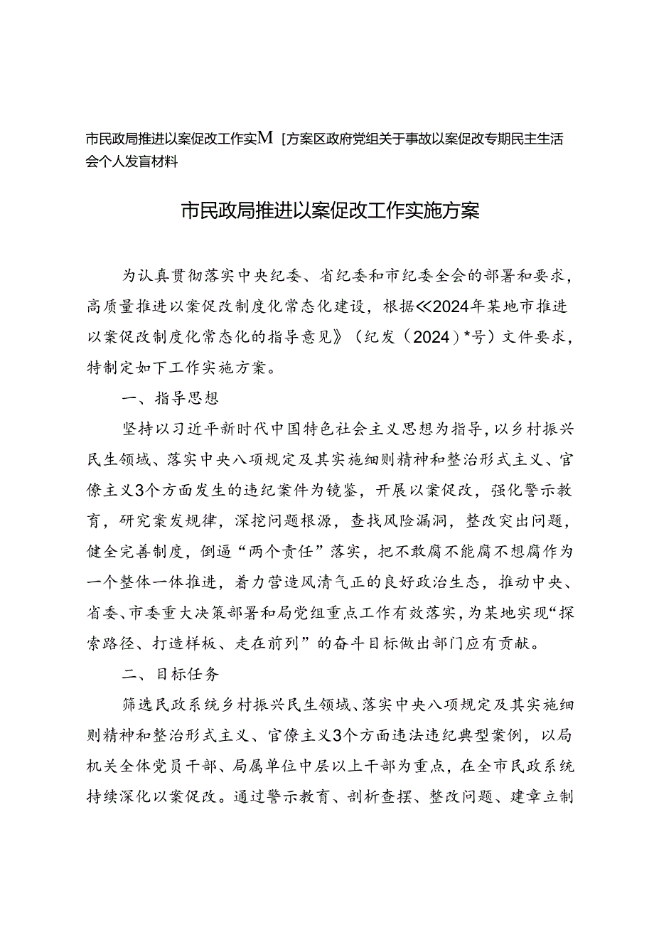 2024年民政局推进以案促改工作实施方案+以案促改专题民主生活会个人发言材料.docx_第1页