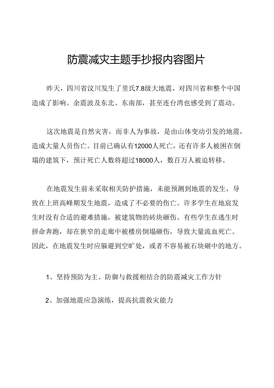 防震减灾主题手抄报内容图片.docx_第1页