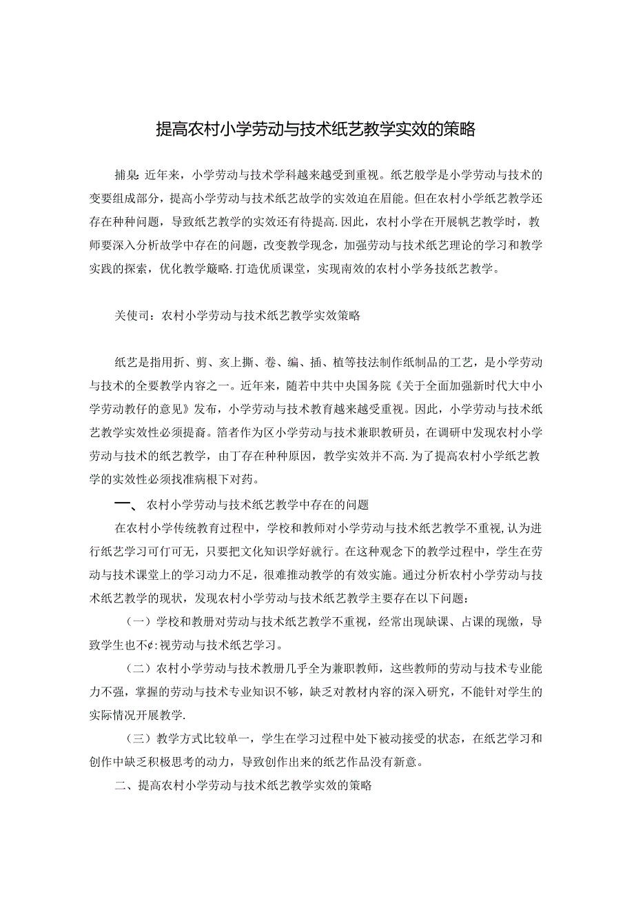 提高农村小学劳动与技术纸艺教学实效的策略 论文.docx_第1页