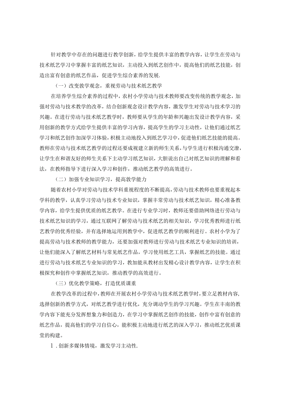 提高农村小学劳动与技术纸艺教学实效的策略 论文.docx_第2页