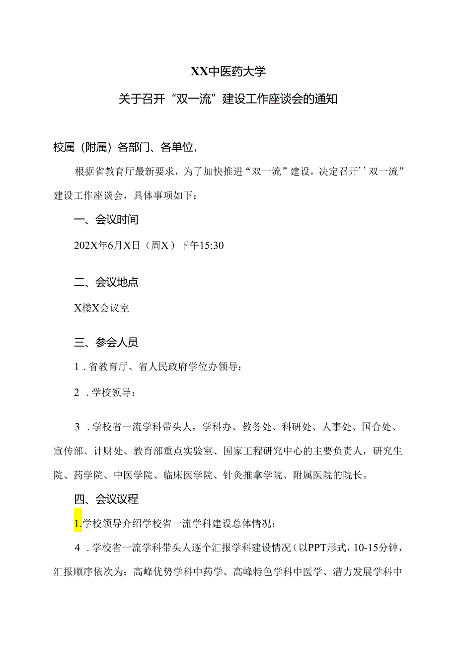 XX中医药大学关于召开“双一流”建设工作座谈会的通知（2024年）.docx_第1页