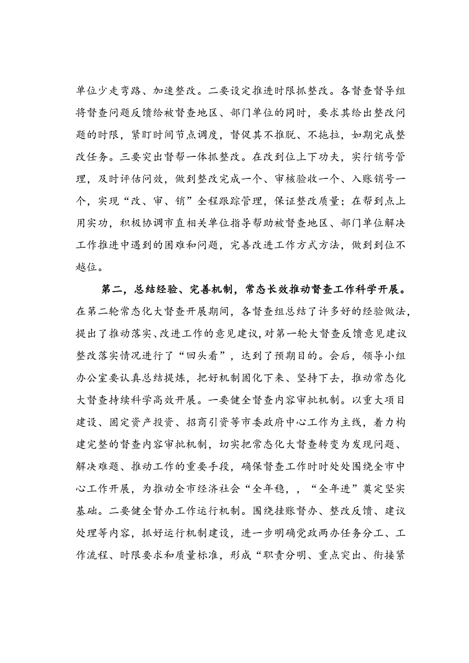 在某某市第二轮常态化大督查汇报会上的讲话.docx_第2页