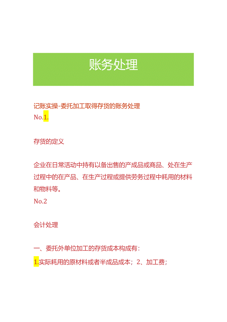 记账实操-委托加工取得存货的账务处理.docx_第1页