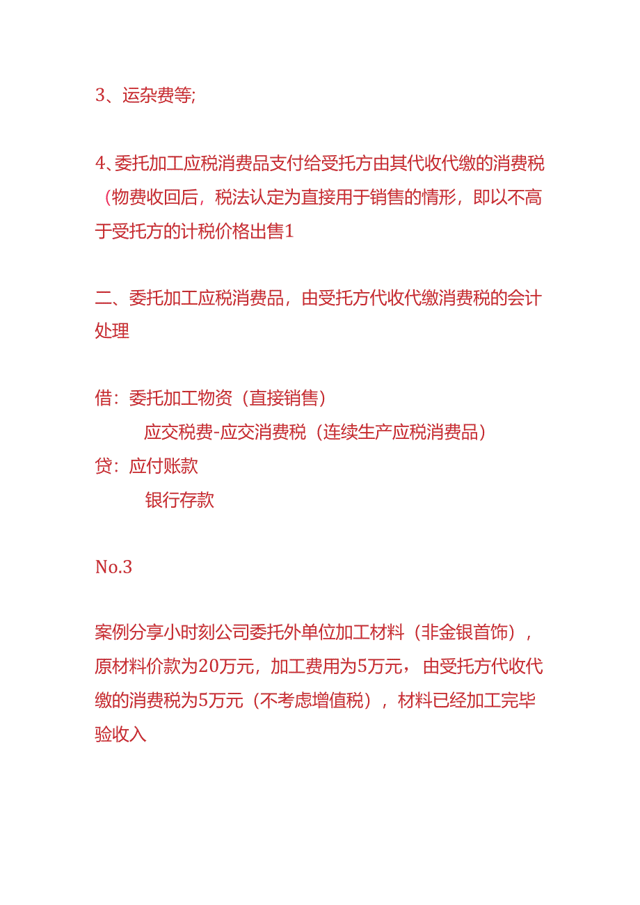 记账实操-委托加工取得存货的账务处理.docx_第2页