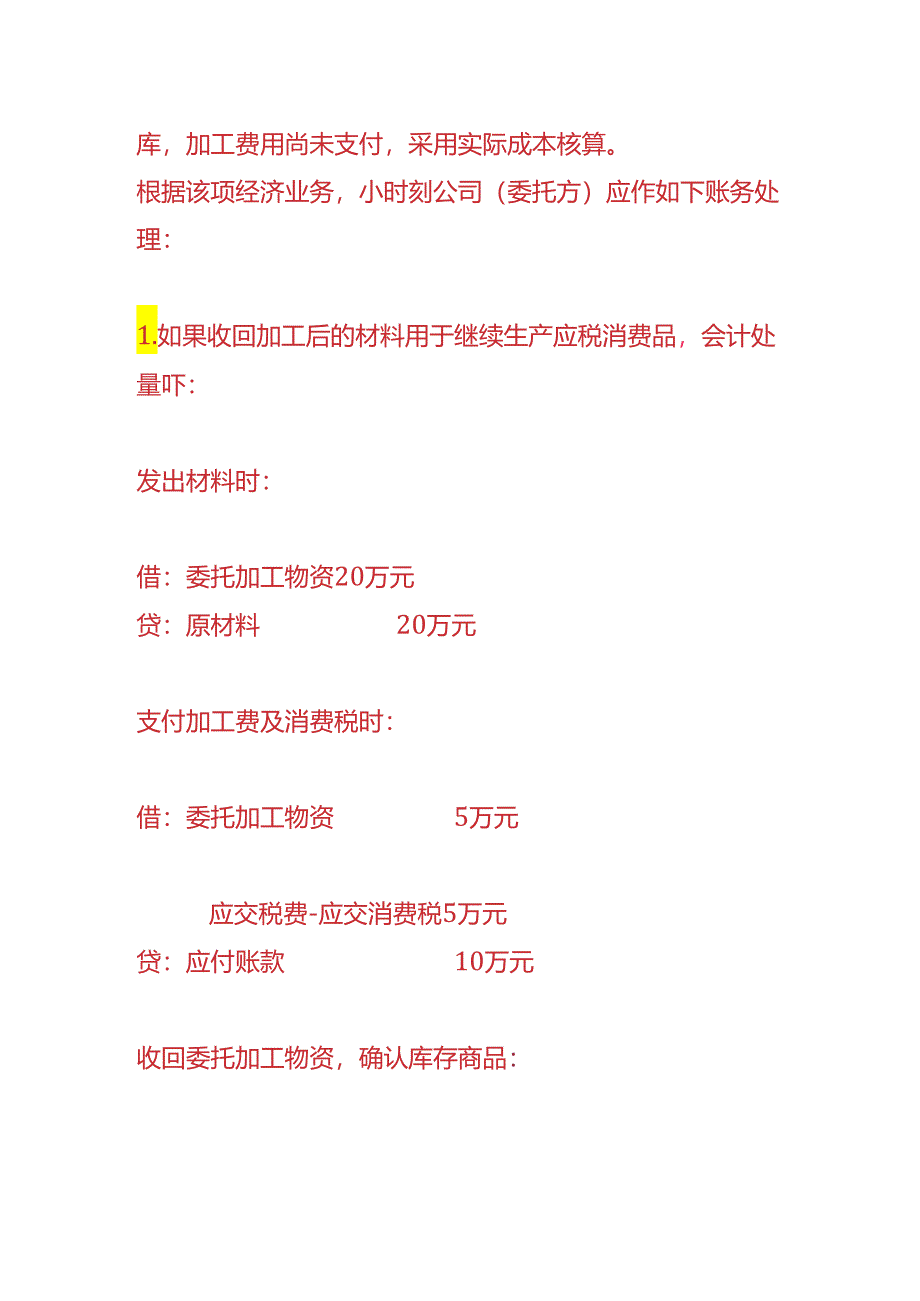记账实操-委托加工取得存货的账务处理.docx_第3页