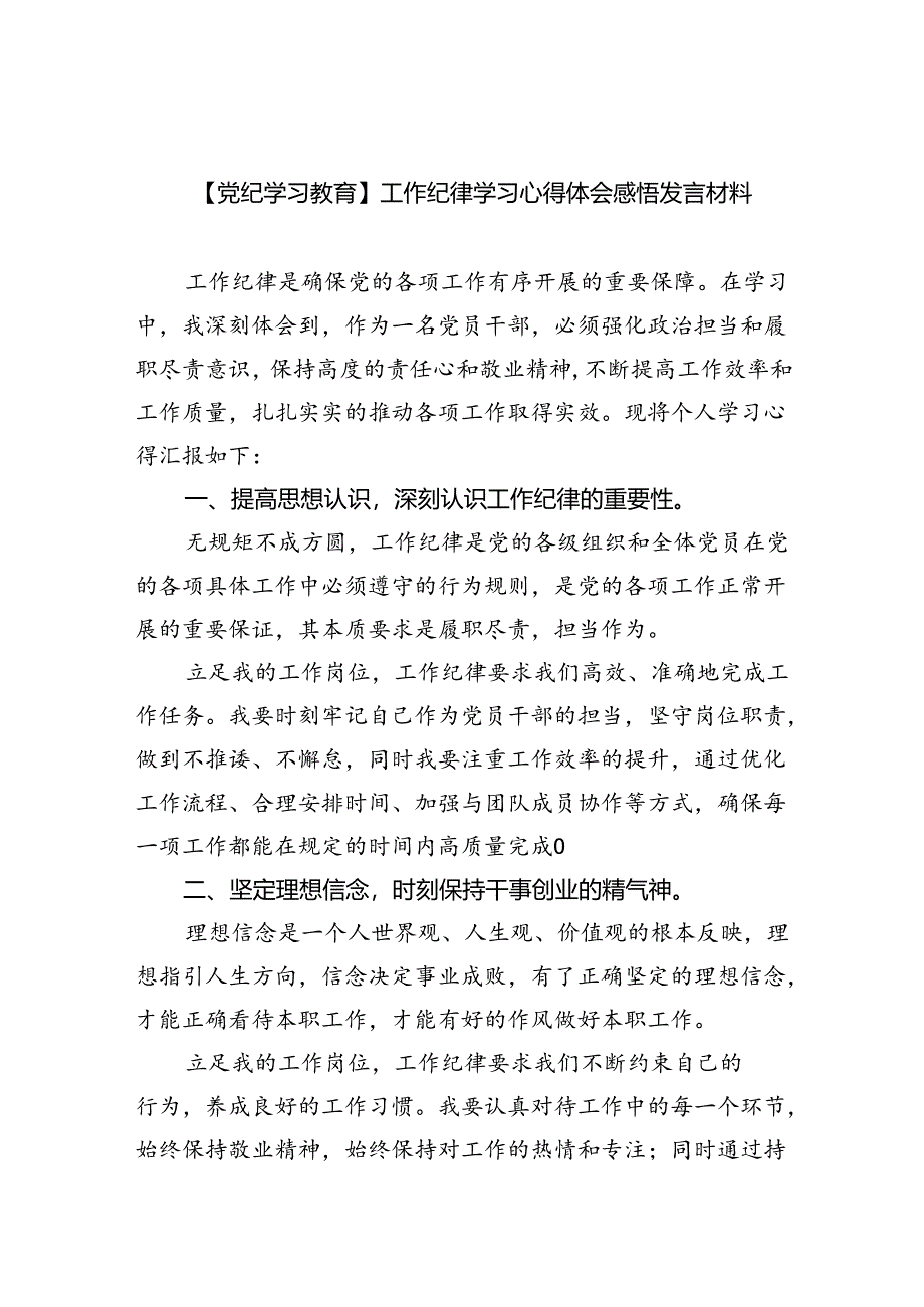 【党纪学习教育】工作纪律学习心得体会感悟发言材料（共6篇）.docx_第1页