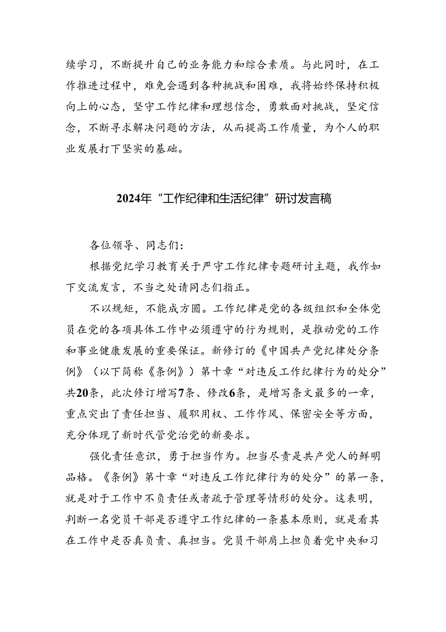 【党纪学习教育】工作纪律学习心得体会感悟发言材料（共6篇）.docx_第2页