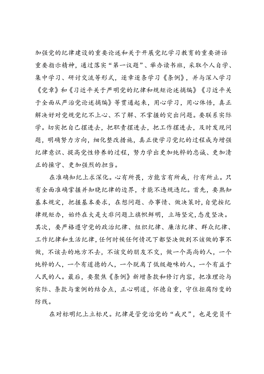 2024年党纪学习教育交流发言廉洁纪律专题研讨发言：学纪知纪锤炼党性明纪守纪奋发作为、廉洁从政、廉洁用权、廉洁修身、廉洁齐家.docx_第2页