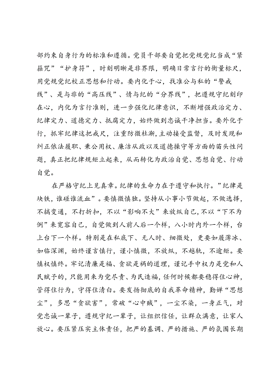 2024年党纪学习教育交流发言廉洁纪律专题研讨发言：学纪知纪锤炼党性明纪守纪奋发作为、廉洁从政、廉洁用权、廉洁修身、廉洁齐家.docx_第3页