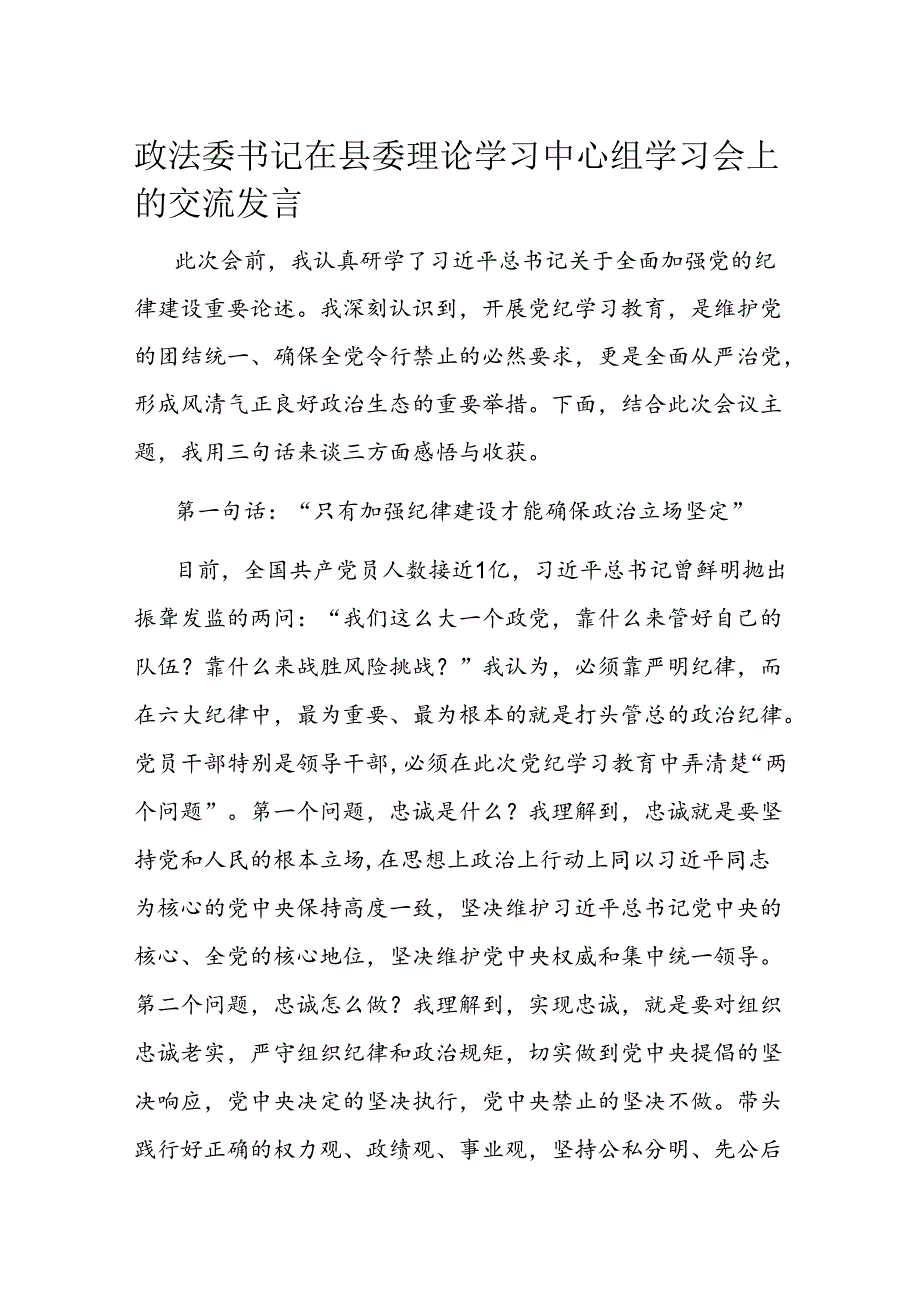 政法委书记在县委理论学习中心组学习会上的交流发言.docx_第1页