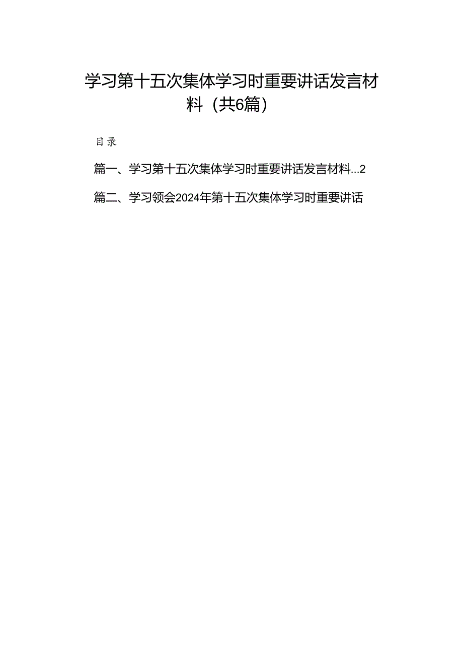 学习第十五次集体学习时重要讲话发言材料（共6篇）.docx_第1页