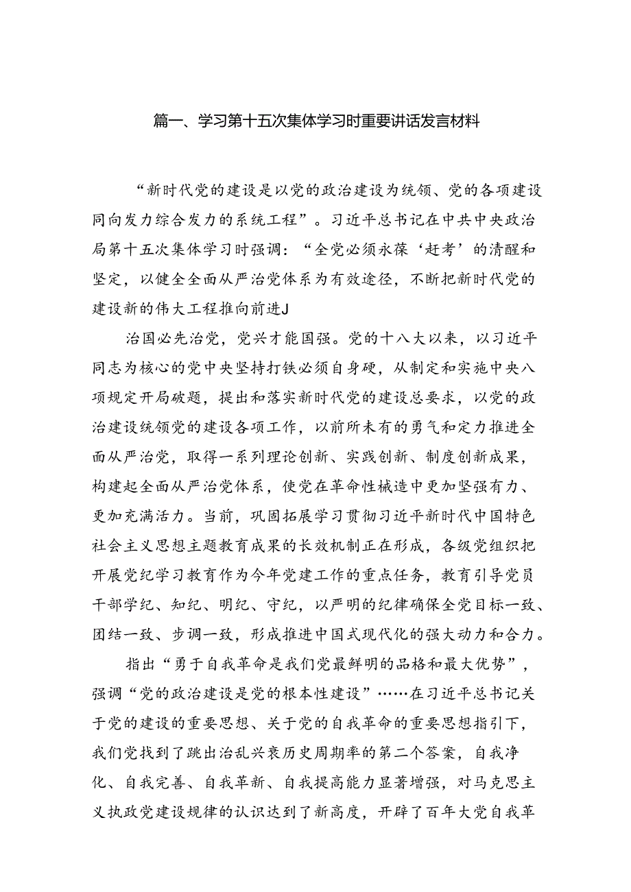 学习第十五次集体学习时重要讲话发言材料（共6篇）.docx_第2页