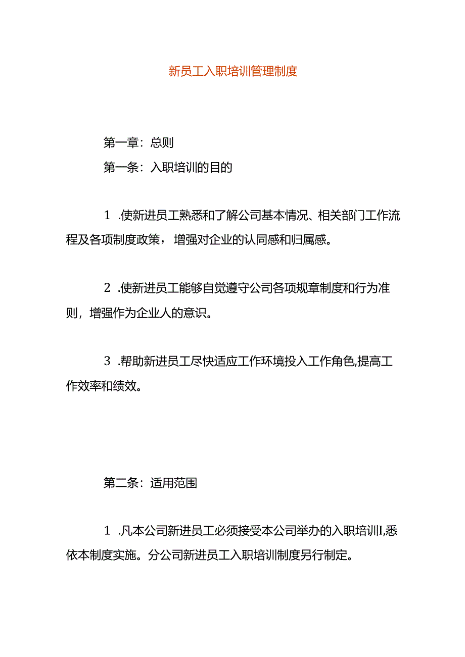 新员工入职培训管理方案.docx_第1页