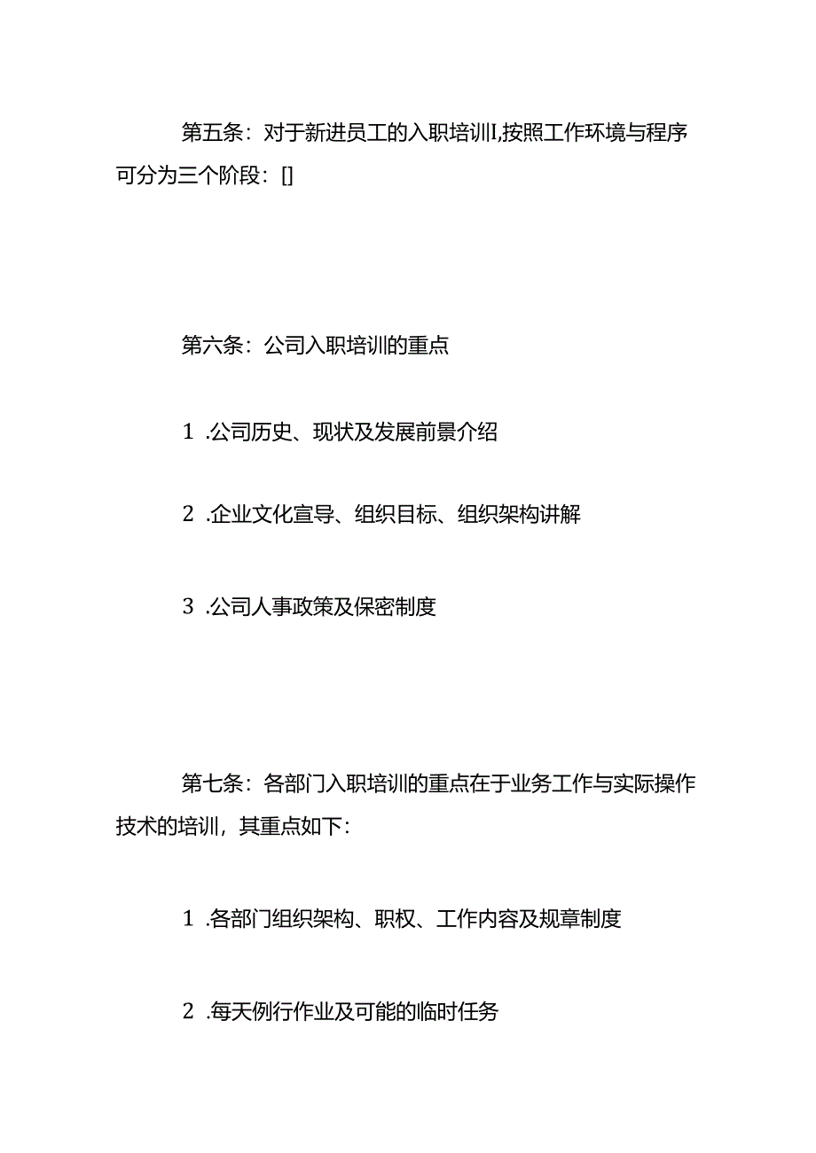 新员工入职培训管理方案.docx_第3页