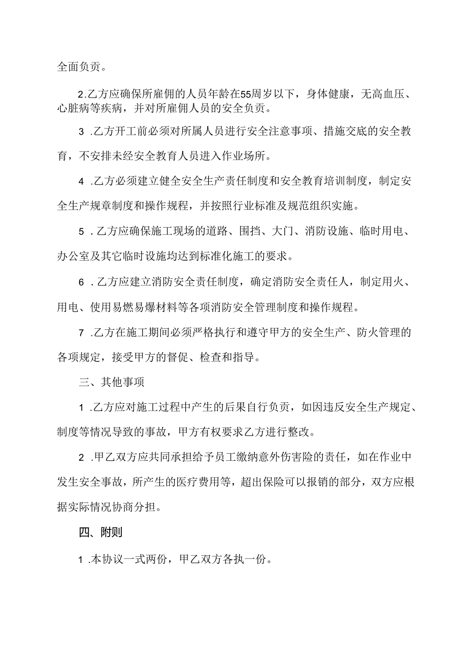 农村房屋装修安全责任书范文.docx_第2页