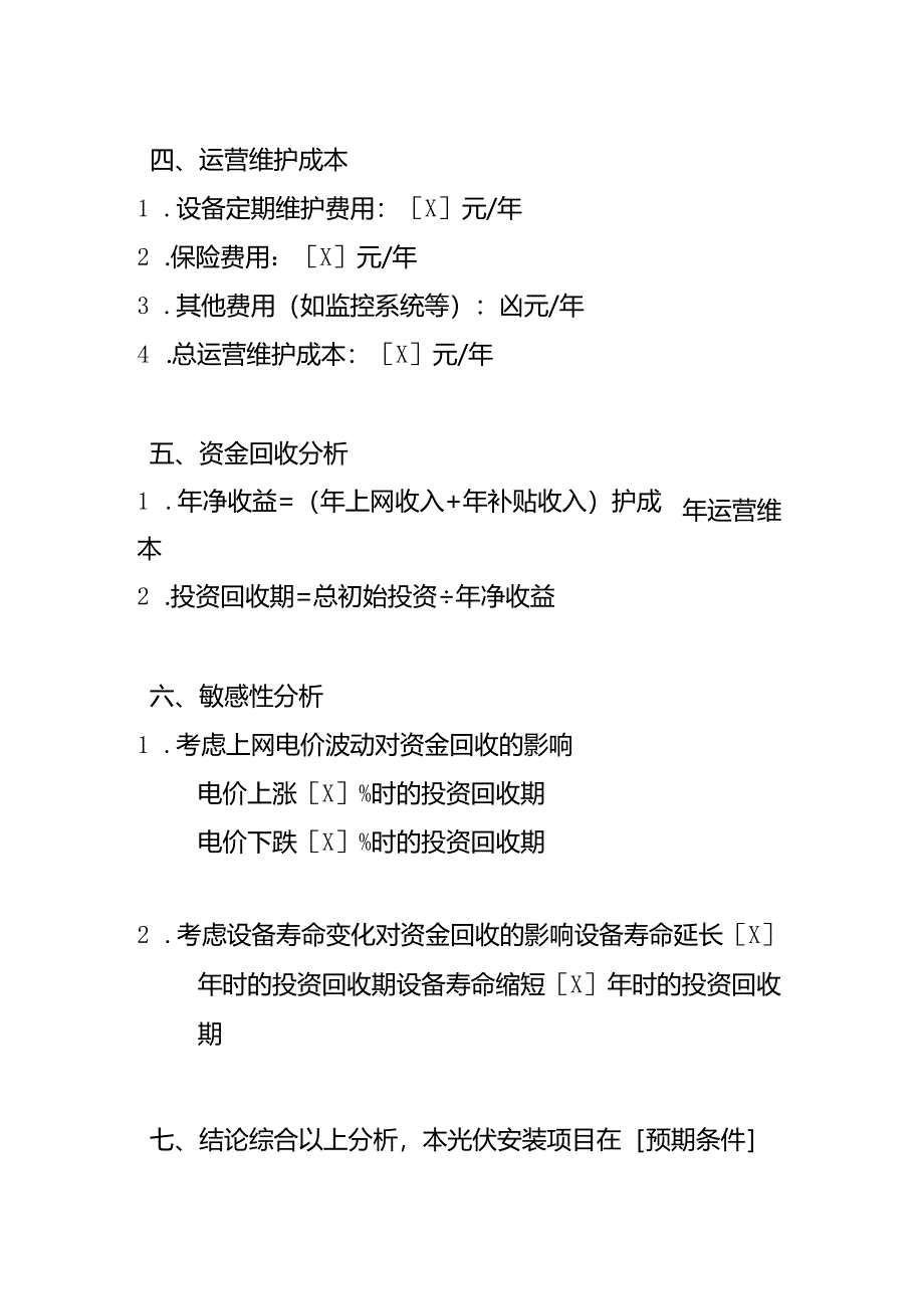 安装光伏发电项目资金成本回收预算分析.docx_第3页