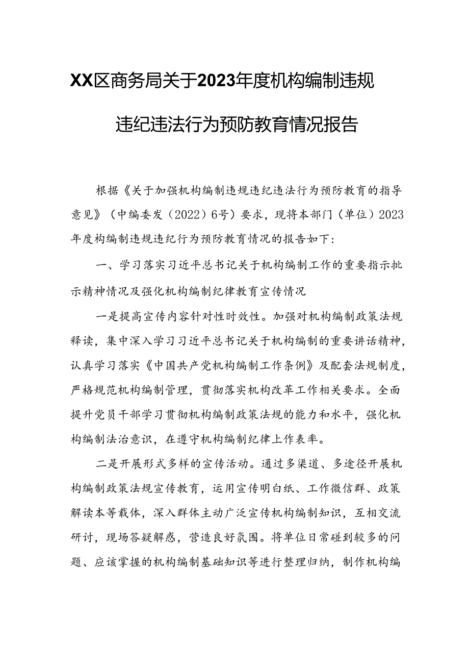 XX区商务局关于2023年度机构编制违规违纪违法行为预防教育情况报告.docx_第1页