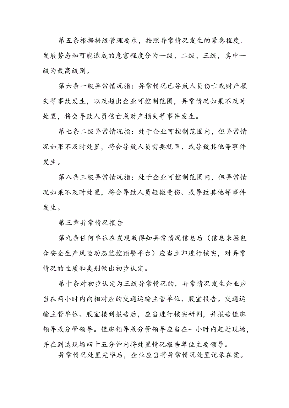 XX县交通运输企业异常情况管理工作细则.docx_第2页