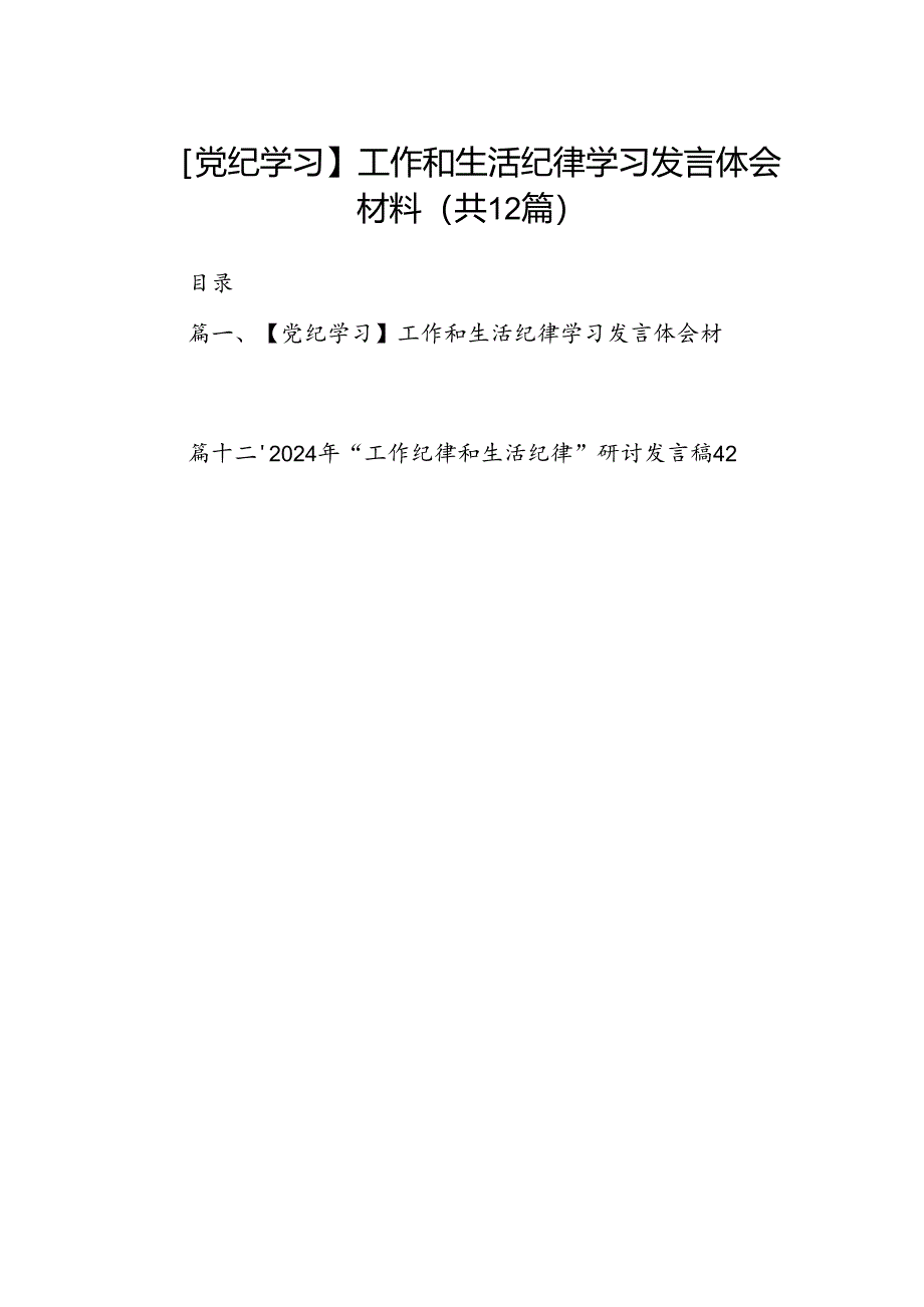 【党纪学习】工作和生活纪律学习发言体会材料12篇（详细版）.docx_第1页