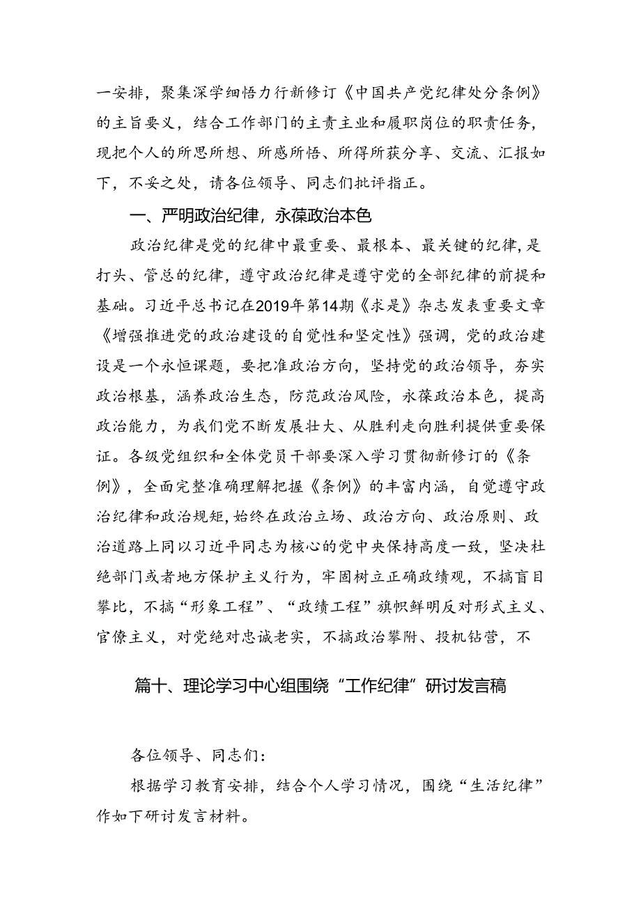 【党纪学习】工作和生活纪律学习发言体会材料12篇（详细版）.docx_第3页