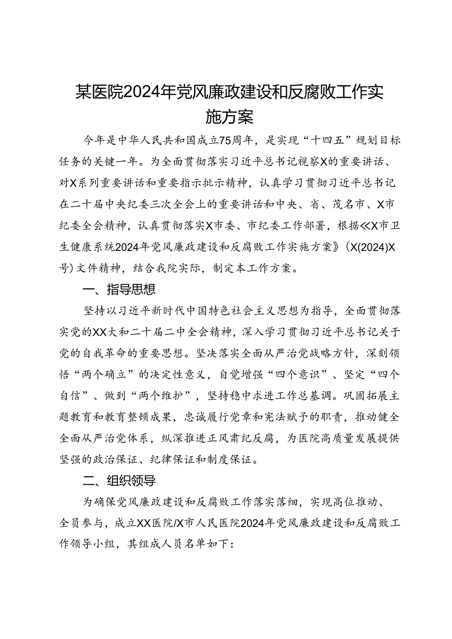 某医院2024年党风廉政建设和反腐败工作实施方案.docx_第1页