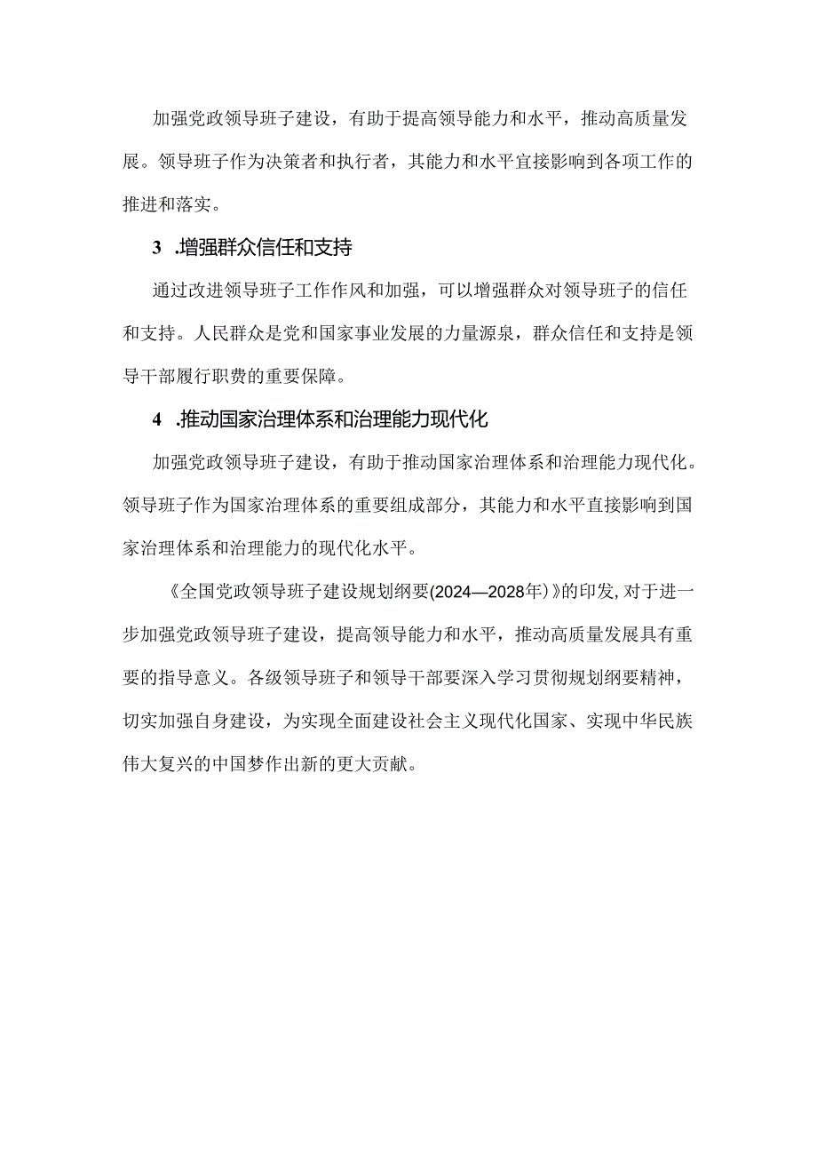 《全国党政领导班子建设规划纲要(2024-2028年)》的解读材料1300字范文.docx_第3页