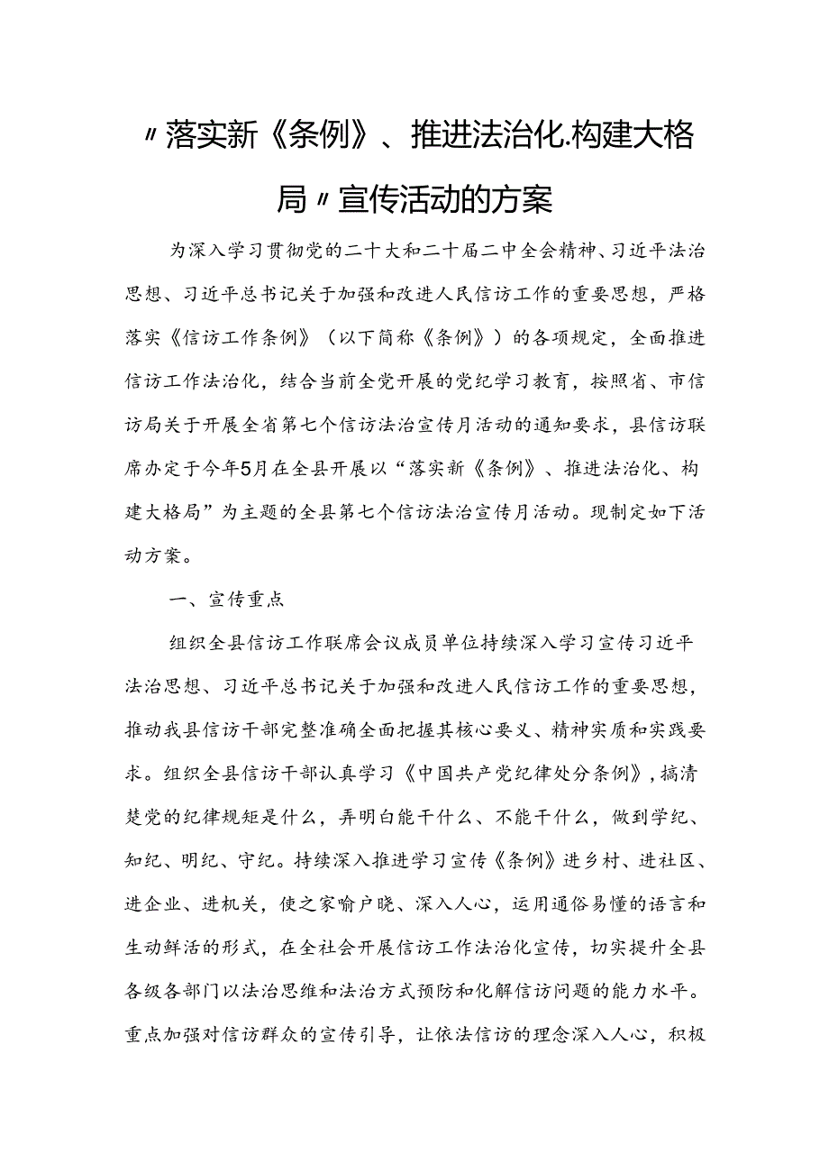 “落实新《条例》、推进法治化、 构建大格局”宣传活动的方案.docx_第1页