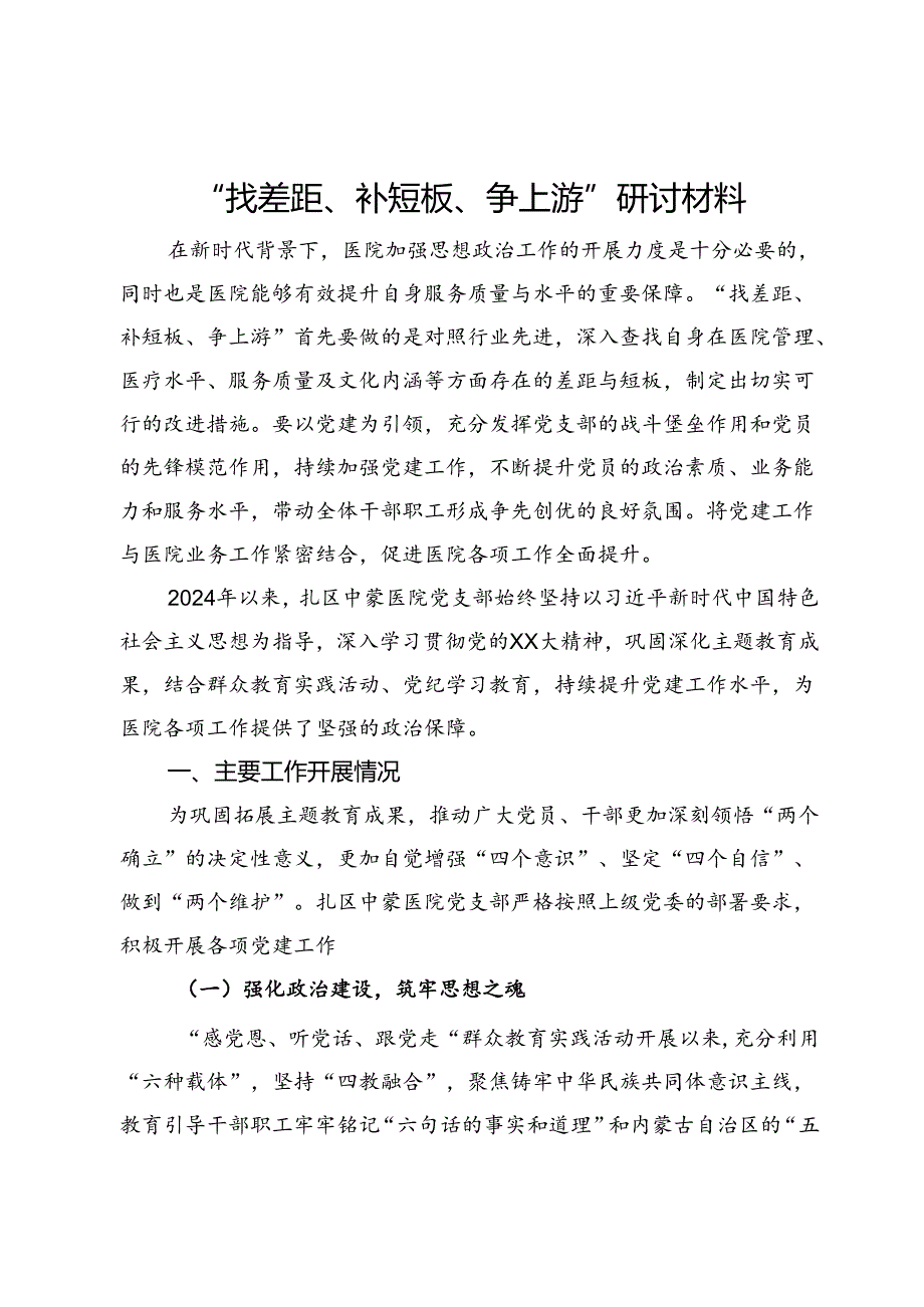 医院党委书记党建工作“找差距、补短板、争上游”研讨材料.docx_第1页