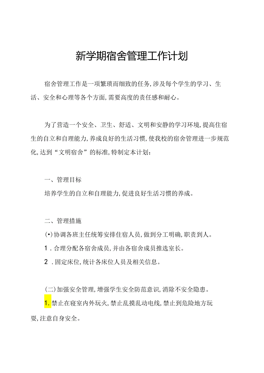 新学期宿舍管理工作计划.docx_第1页