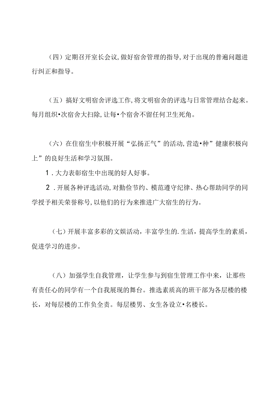 新学期宿舍管理工作计划.docx_第3页