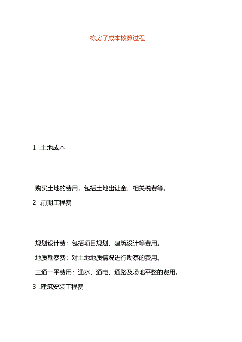 房子成本核算过程.docx_第1页