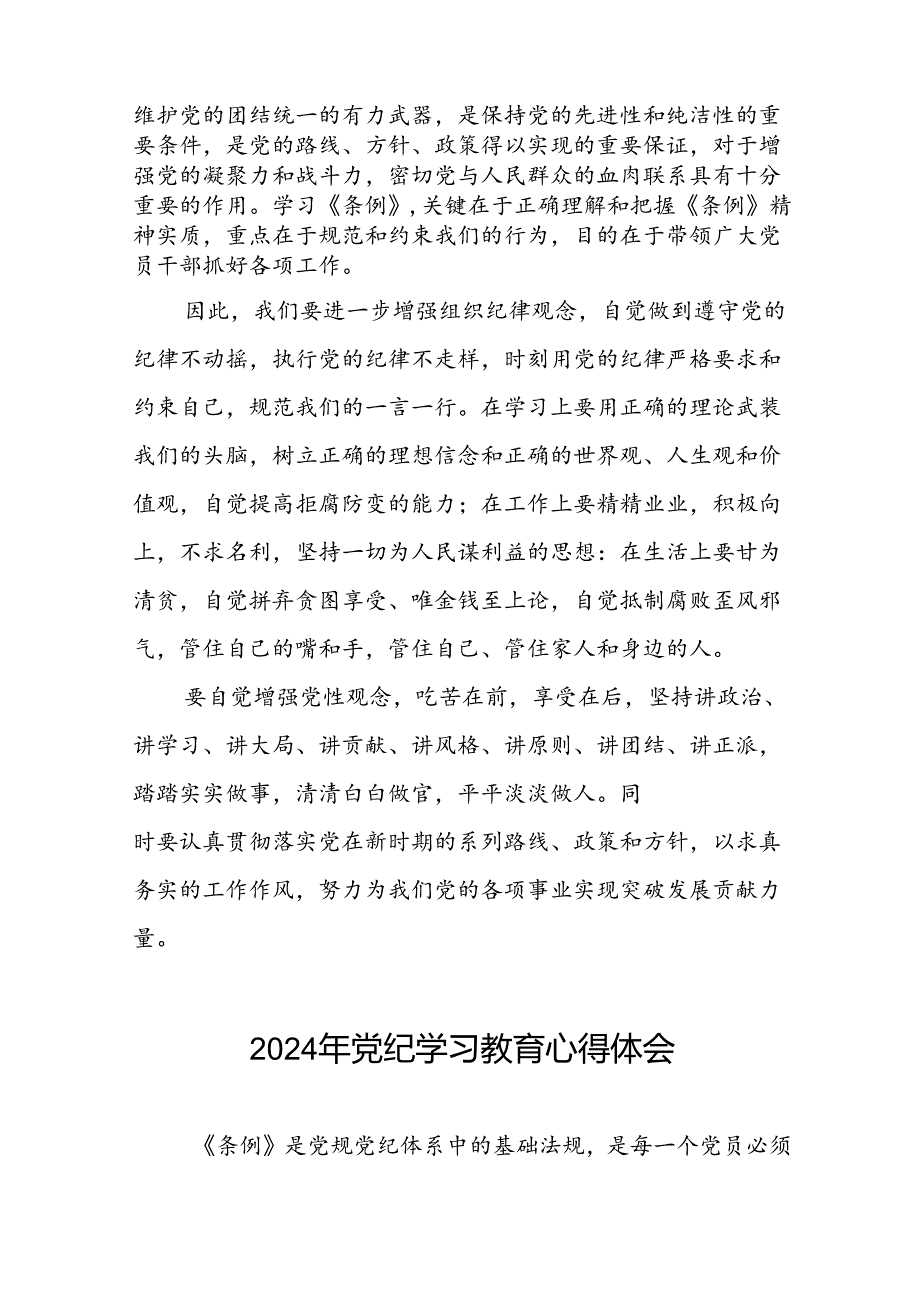 国有企业开展2024年党纪学习教育心得体会二十一篇.docx_第3页