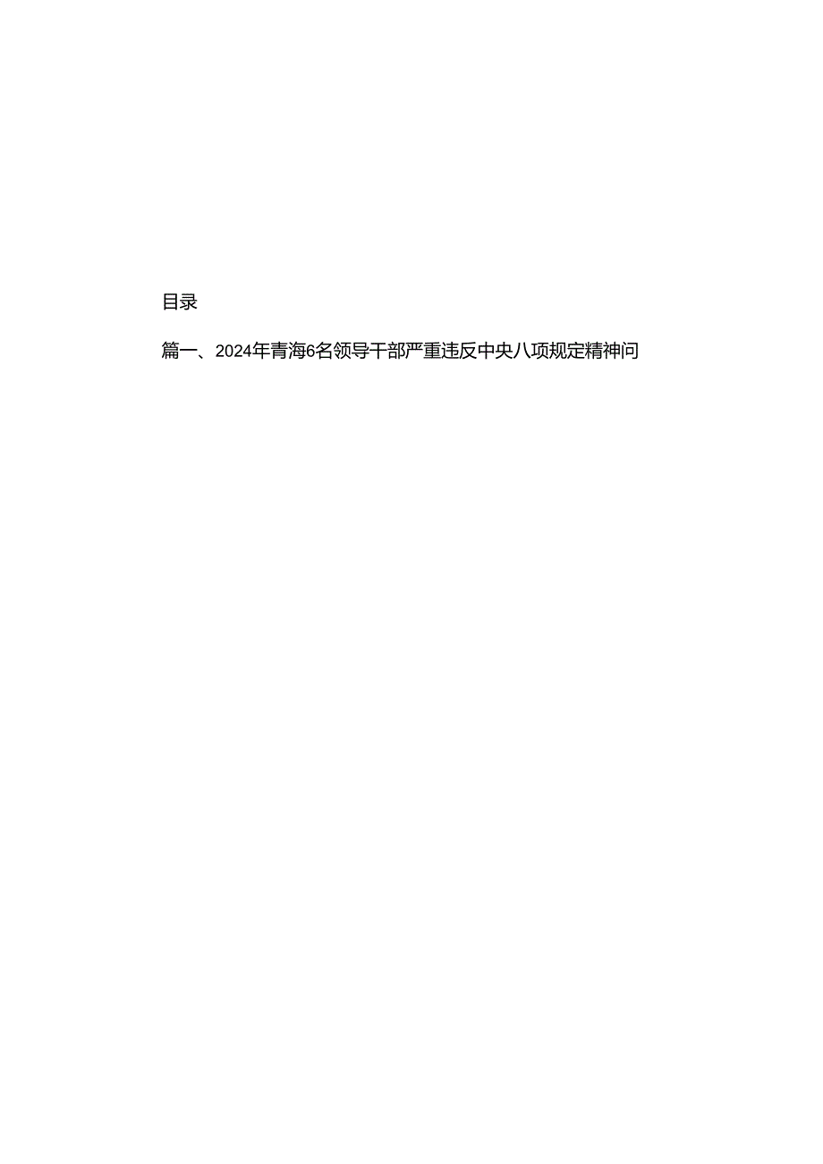 2024年青海6名领导干部严重违反中央八项规定精神问题以案促改专项教育整治活动发言材料（共8篇）.docx_第1页