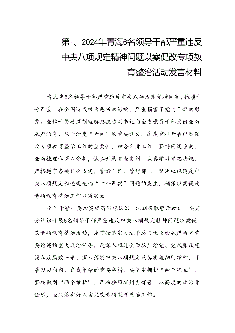 2024年青海6名领导干部严重违反中央八项规定精神问题以案促改专项教育整治活动发言材料（共8篇）.docx_第2页