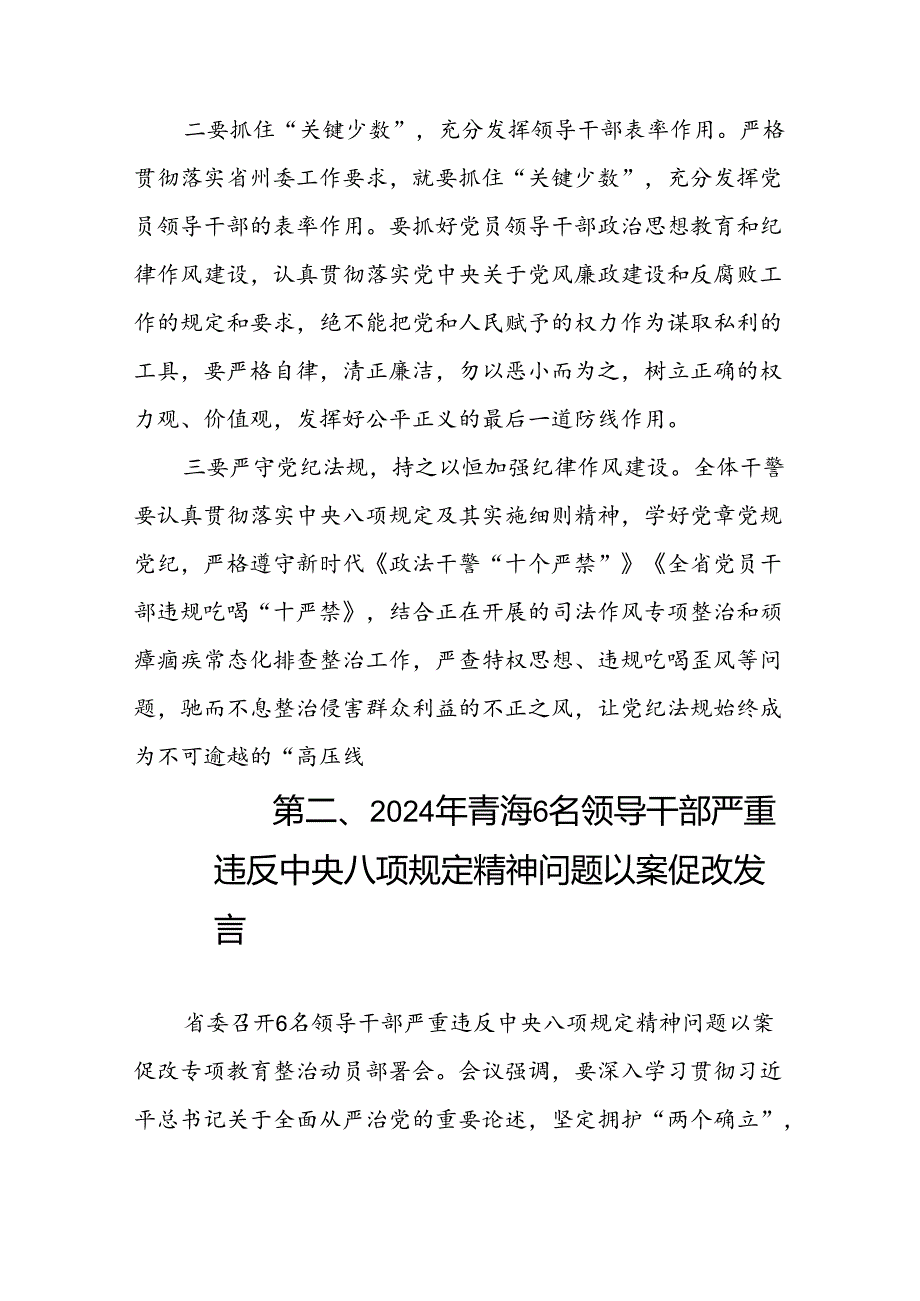 2024年青海6名领导干部严重违反中央八项规定精神问题以案促改专项教育整治活动发言材料（共8篇）.docx_第3页