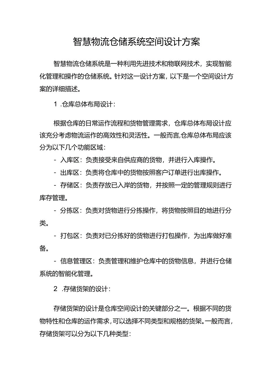 智慧物流仓储系统空间设计方案.docx_第1页