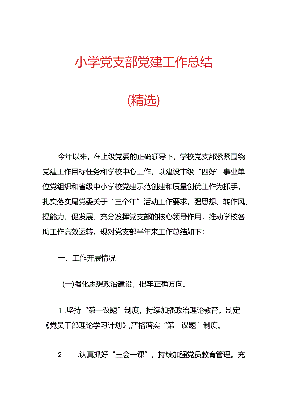 小学党支部党建工作总结（精选）.docx_第1页