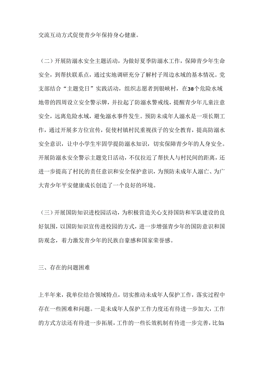 XX单位2024年上半年未成年人保护工作总结下半年工作计划.docx_第3页