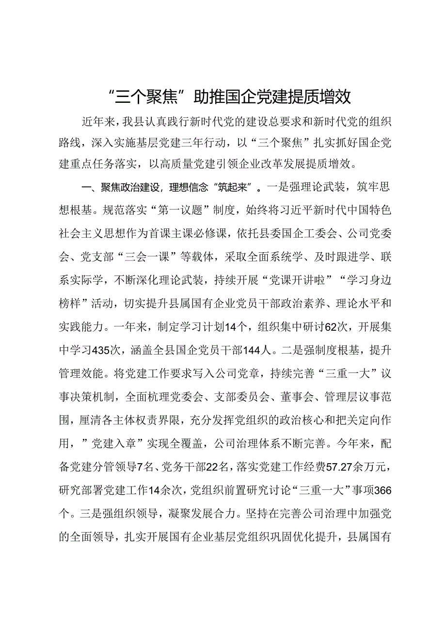 交流发言：“三个聚焦”助推国企党建提质增效.docx_第1页