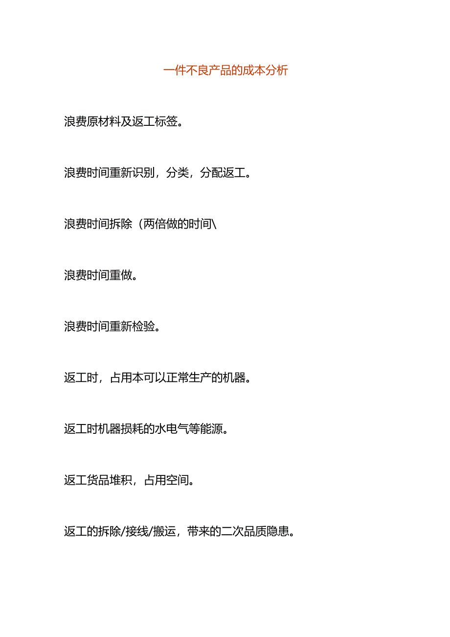 一件不良产品的成本分析.docx_第1页