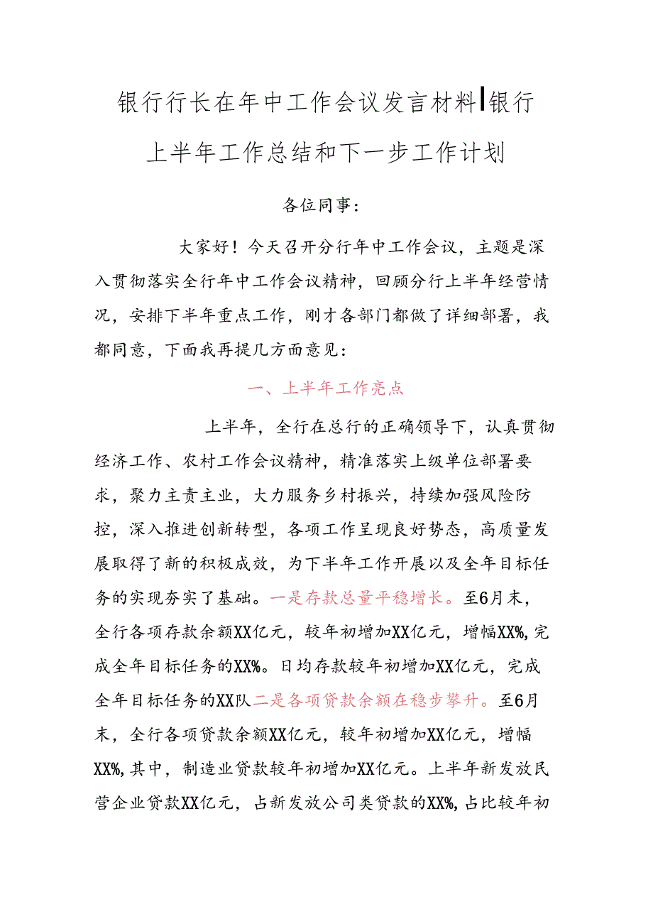 银行上半年工作总结和下一步工作计划（框架）.docx_第1页