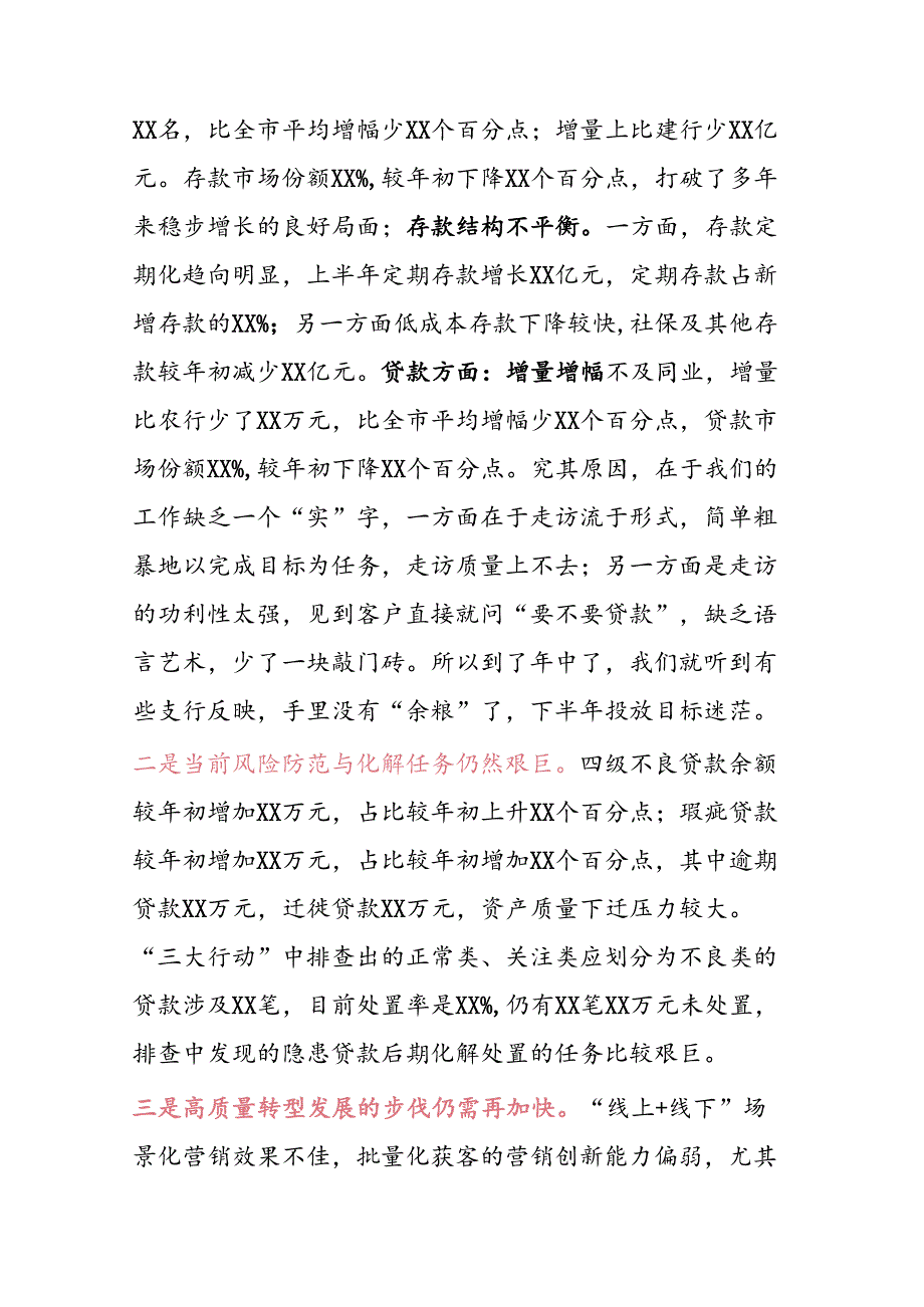 银行上半年工作总结和下一步工作计划（框架）.docx_第3页