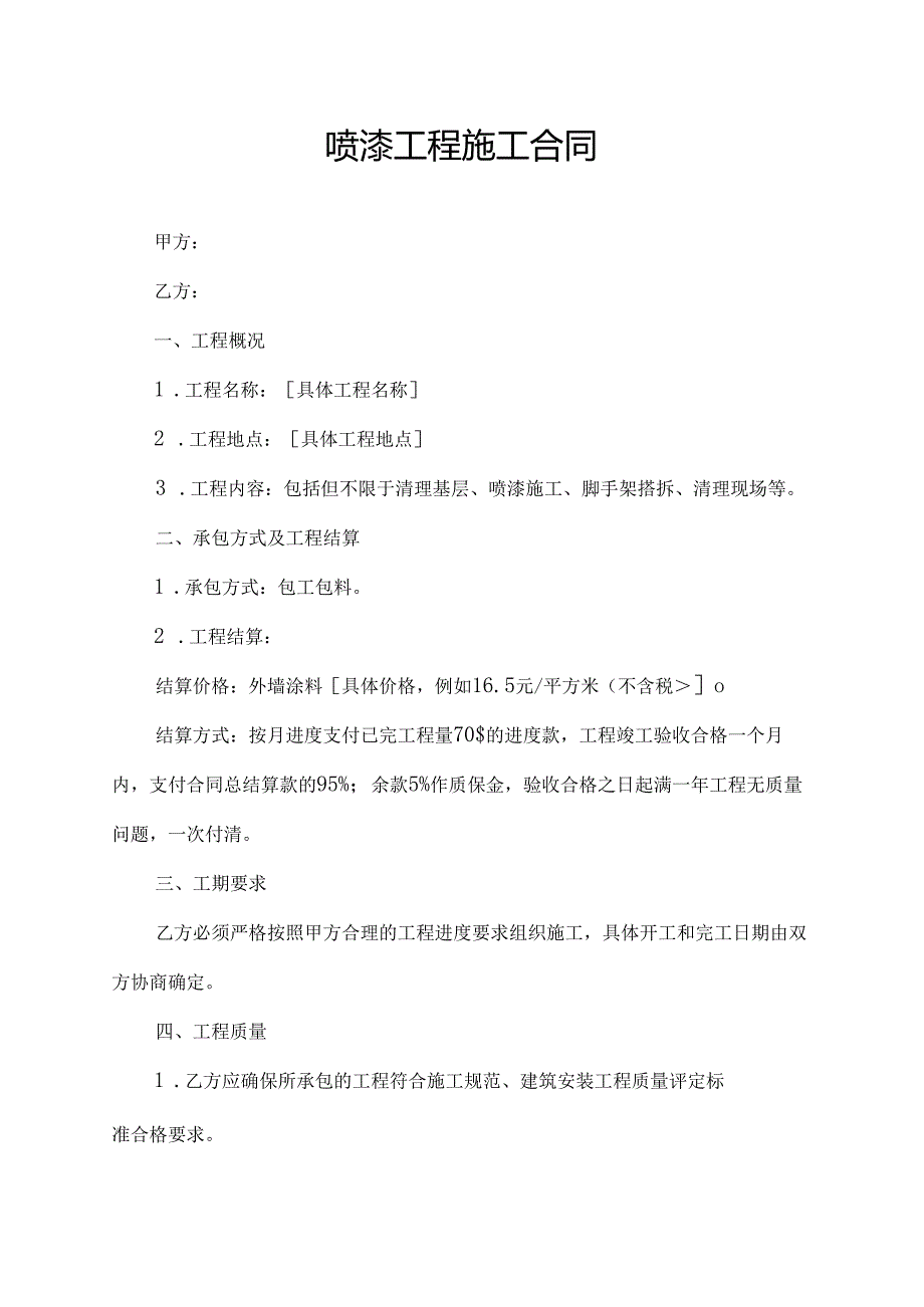 喷漆工程施工合同.docx_第1页