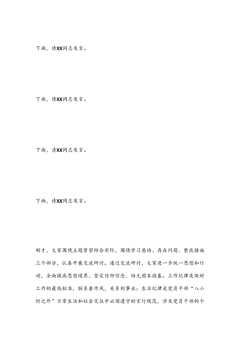 党纪学习教育（工作纪律和生活纪律）交流研讨主持词.docx_第2页