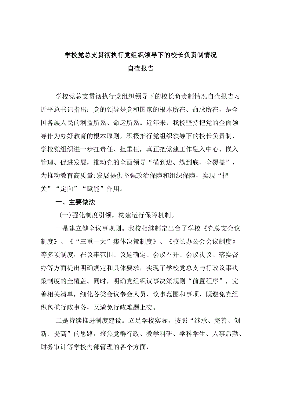 学校党总支贯彻执行党组织领导下的校长负责制情况自查报告9篇（精选版）.docx_第1页