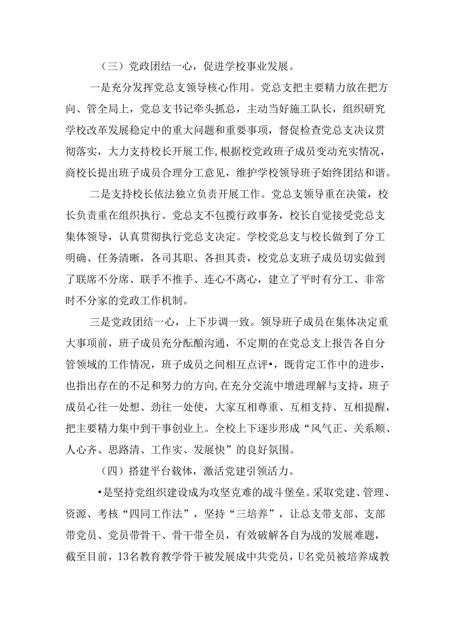 学校党总支贯彻执行党组织领导下的校长负责制情况自查报告9篇（精选版）.docx_第3页